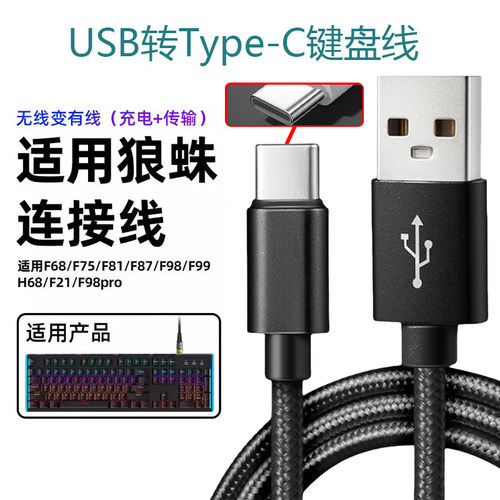 机械键盘连接线typec数据线适用狼蛛f87/F75/F99艾石头fe87宏碁VGN达尔优RK凡酷罗技雷蛇ROG联想键盘充电线