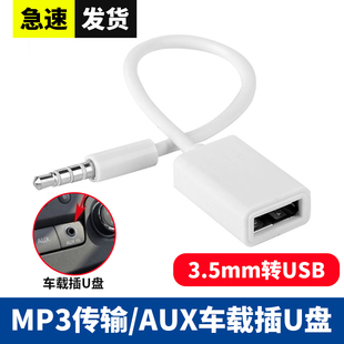 USB母转3.5MM公头音频AUX线3.5公圆头转USB口插U盘车载数据传输线