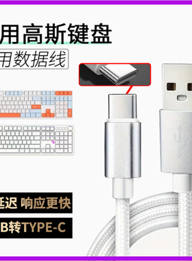 适用GANSS高斯HS108T机械键盘连接电脑USB 数据线HS98tpro机械键盘传输线TYPE-C充电线8K连接线加长2米专用线