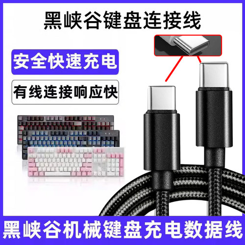 适用黑峡谷键盘X3 3A X4 X5 X1 Pro i4 i5 E4无线键盘数据线连电脑USB传输线笔记本电脑type-c接口加长充电线