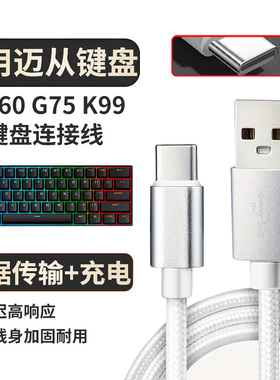 适用迈从Ace60 G75 K99V2 60Pro磁轴键盘充电线艾石头nd63 na87键盘连接线usb转type-c接口线连接电脑数据线