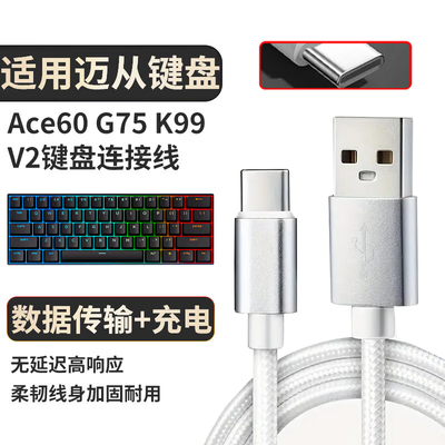 适用迈从Ace60 G75 K99V2 60Pro磁轴键盘充电线艾石头nd63 na87键盘连接线usb转type-c接口线连接电脑数据线