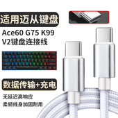 适用迈从无线机械键盘数据线K99V2 C迈从2充电线3米1 60PRO机械键盘连接USB电脑传输线X75加长转TYPE G87 ACE