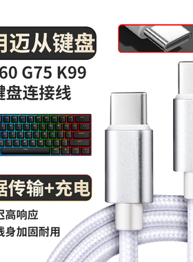 适用迈从无线机械键盘数据线K99V2 G87 ACE 60PRO机械键盘连接USB电脑传输线X75加长转TYPE-C迈从2充电线3米1