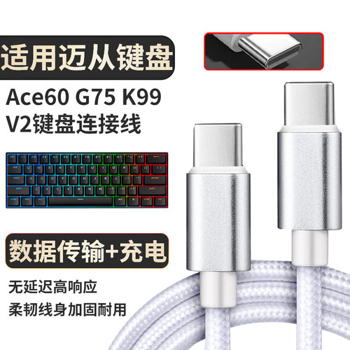 适用迈从无线机械键盘数据线K99V2 G87 ACE 60PRO机械键盘连接USB电脑传输线X75加长转TYPE-C迈从2充电线3米1