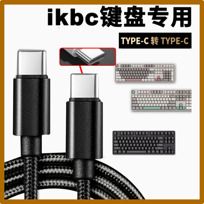 适用ikbc无线机械键盘W200 W210充电线 笔记本平板台式电脑游戏主机连接无线蓝牙键盘数据线双头TYPE-C连接线