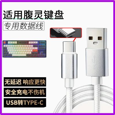 适用腹灵腹灵无线机械键盘连USB笔记本电脑数据线USB转TYPE-C接口连接线 FL980/CMK99/GP108/MK870/F12充电线