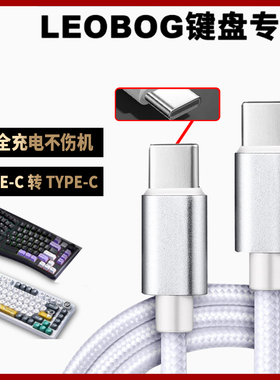 适用LEOBOG Hi75客制化机械键盘充电线连接笔记本台式电脑双头type-c口数据Hi86 Hi98 pro无线蓝牙键盘连接线