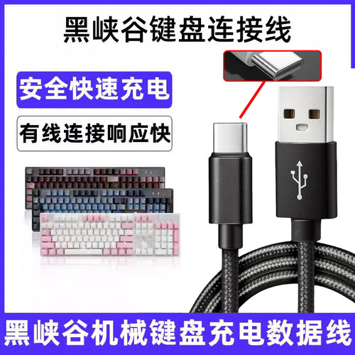适用黑峡谷无线蓝牙键盘X3 X3A X5 Y3 BOX i2 i3 i4 i5充电线电脑USB数据线TYPE-C电源线有线模式