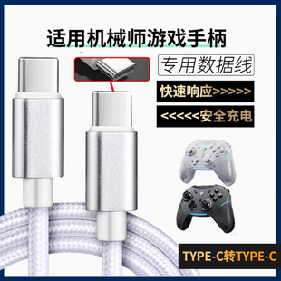 适用机械师游戏手柄数据线G5ProMax G5Pro V2 G6 G3 G3SG1无线手柄USB充电线TYPE-C口加长电脑传输连接线配件