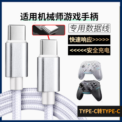 适用机械师游戏手柄数据线G5ProMax G5Pro V2 G6 G3 G3SG1无线手柄USB充电线TYPE-C口加长电脑传输连接线配件
