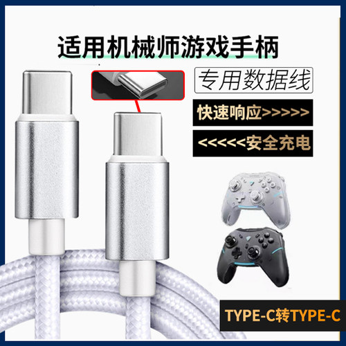 适用机械师游戏手柄数据线G5ProMax G5Pro V2 G6 G3 G3SG1无线手柄USB充电线TYPE-C口加长电脑传输连接线配件