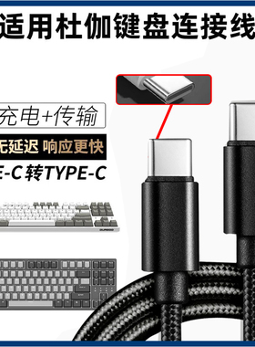 适用DURGOD杜伽机械键盘线K20连接电脑USB数据线K10电竞无线蓝牙机械键盘线k330w充电传输typec转typec充电线