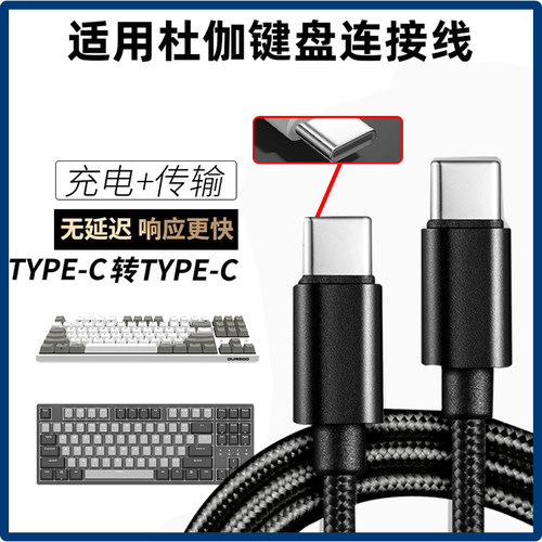 适用DURGOD杜伽机械键盘线K20连接电脑USB数据线K10电竞无线蓝牙机械键盘线k330w充电传输typec转typec充电线