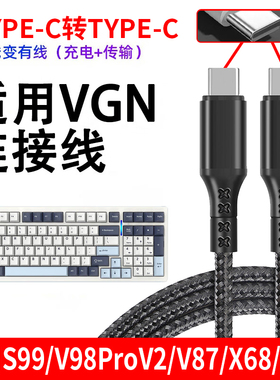 适用VGN键盘数据线适用于S99/V87/V98ProV2//X68/A/N75客制化机械键盘线Type-C接口连接线电脑加长充电连接线