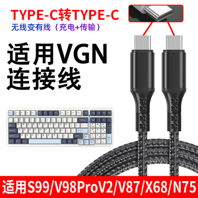 适用VGN键盘数据线适用于S99/V87/V98ProV2//X68/A/N75客制化机械键盘线Type-C接口连接线电脑加长充电连接线