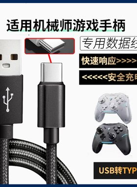适用机械师游戏手柄数据线G5ProMax G6 G5Pro V2 G3 G3S G1无线USB充电线主机USB转TYPE-C加长电脑传输连接线