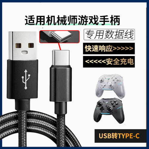 适用机械师游戏手柄数据线G5ProMax G6 G5Pro V2 G3 G3S G1无线USB充电线主机USB转TYPE-C加长电脑传输连接线