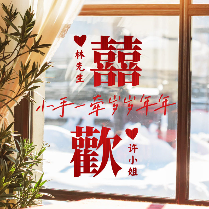 结婚喜字贴婚房布置剪纸窗花静电贴婚礼婚庆装饰玻璃窗户双囍贴纸