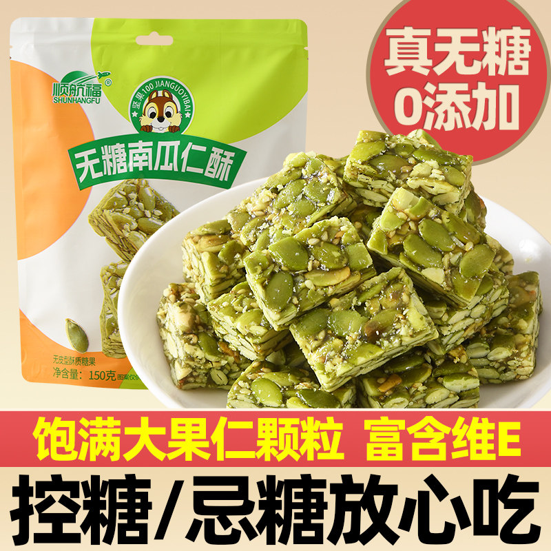 无糖南瓜仁酥无添加0糖孕妇老人酥脆坚果传统中式糕点零食南瓜籽