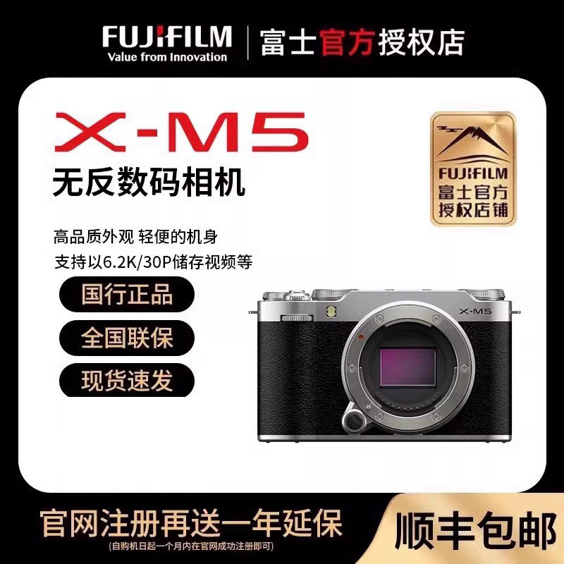 富士（FUJIFILM） X-M5 微单相机 Vlog防抖 复古
