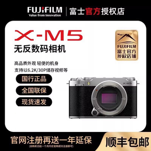 富士（FUJIFILM） X-M5 微单相机 Vlog防抖 复古富士照相机XM5