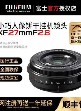 富士（FUJIFILM）XF 27mm F2.8 R WR 微单定焦镜头 经典人文街拍