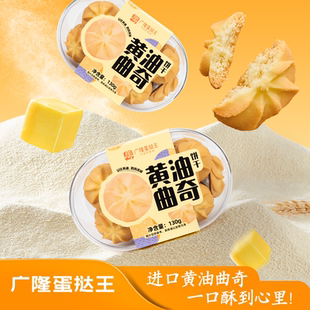 广隆蛋挞王进口黄油曲奇饼干休闲下午茶办公室点心送礼解馋零食