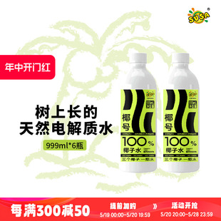 6瓶天然电解质水三个椰子一瓶水 椰号100%椰子水999ml