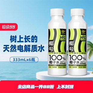 椰号100%椰子水333ml 15瓶天然电解质快速补水