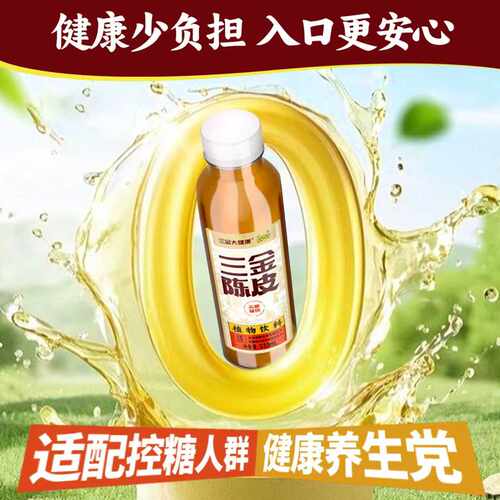三金大健康&苏萨 陈皮水无糖植饮0糖0脂0卡植物饮料