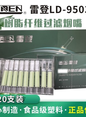 LADEN雷登新品LD9503食品级纯纤维棉过滤烟嘴烟焦油过滤器