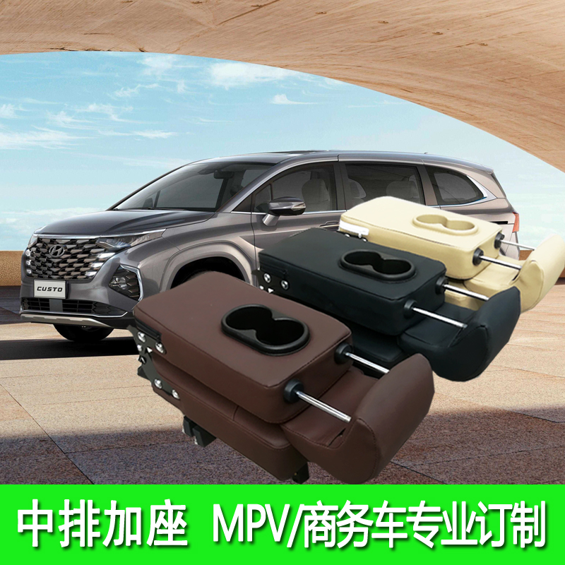 适用于库斯途 塞纳 贵士 新胜达 NV200中排座椅加座中间折叠加座