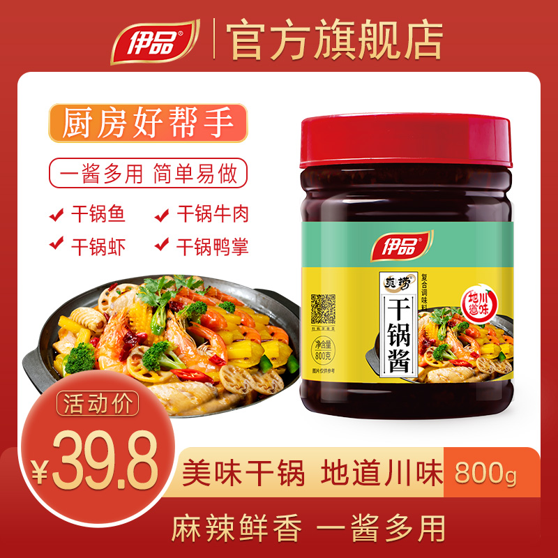 伊品干锅酱800g瓶装饭店商用干锅调料家用川味干锅酱麻辣香锅底料