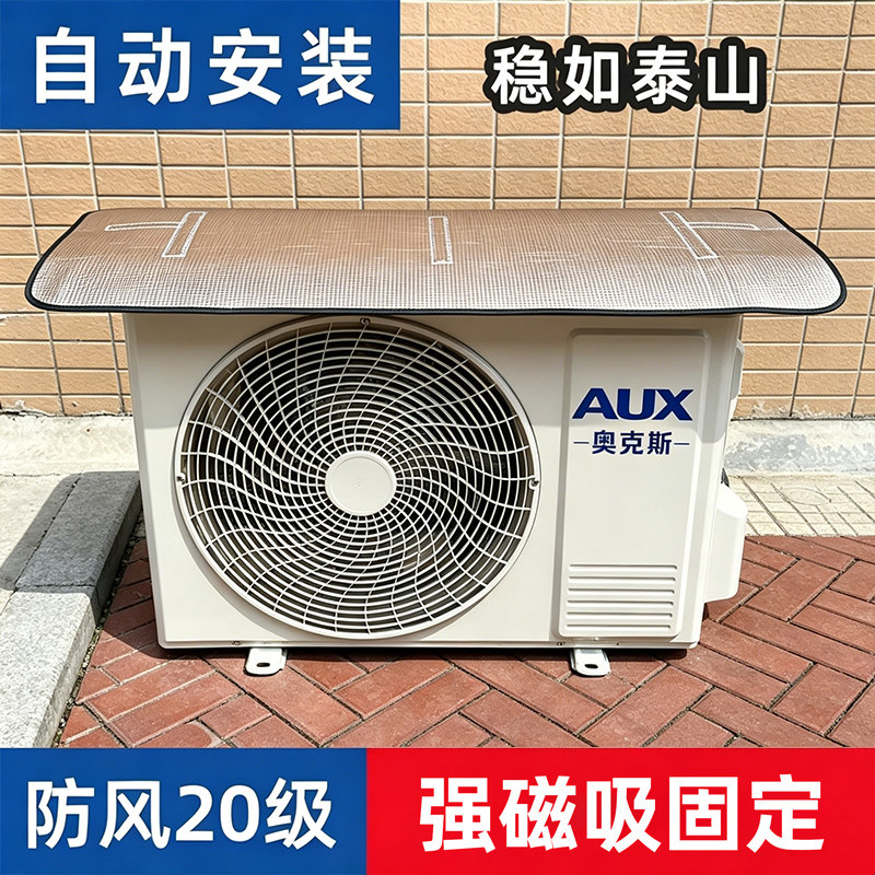空调外机保护罩铝箔防晒隔热防水挡雨防风盖顶防尘罩强磁吸免安装