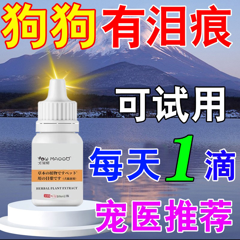 狗狗有泪痕眼药水眼屎多神器比熊泰迪博美眼睛发老炎流泪去滴眼液