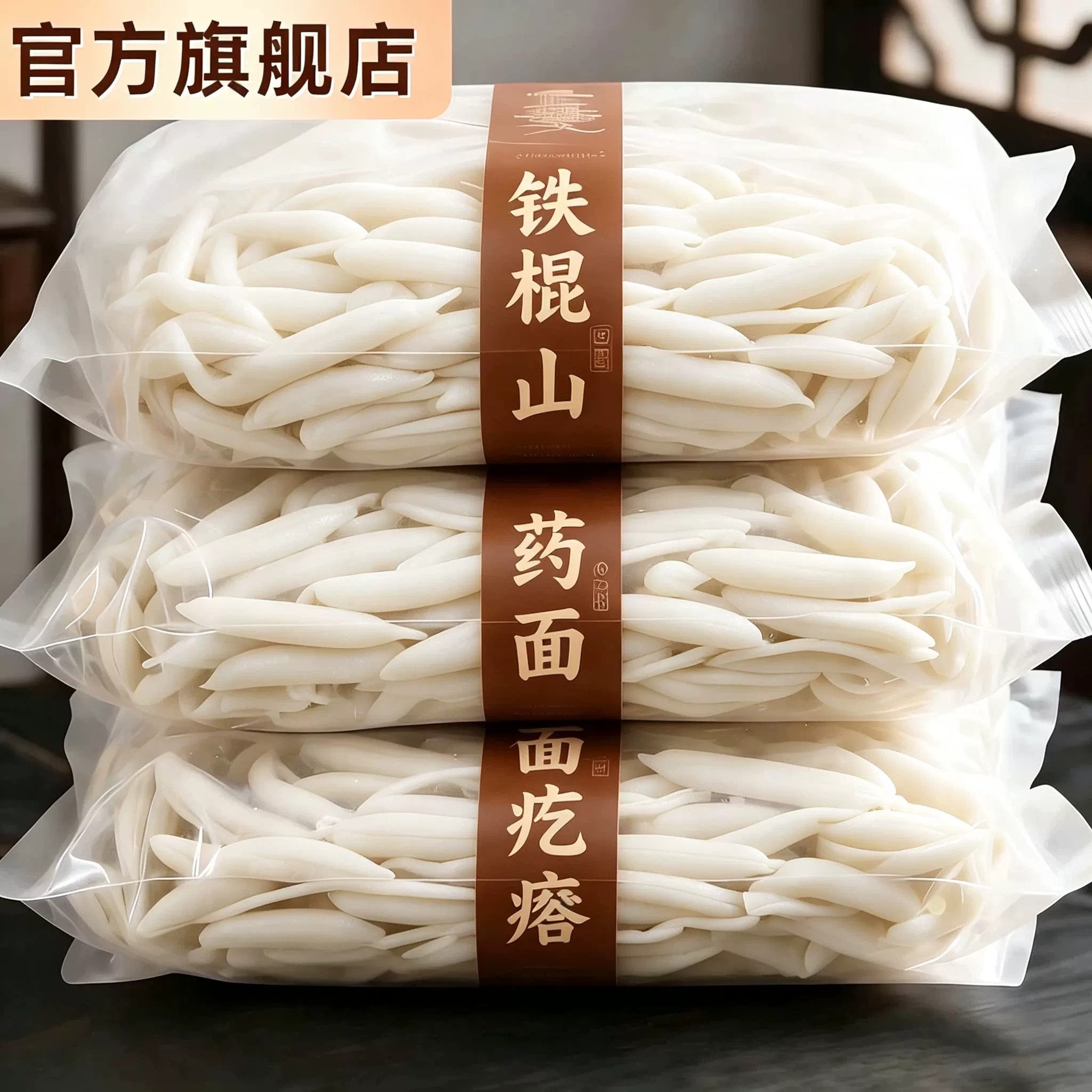 农科院铁棍山药面疙瘩0添加儿童早餐营养面低脂粗粮官方旗舰店