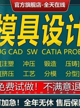 UG/Proe注塑设计冲压铸造锻造模具夹具分模三维模流分析建模代做