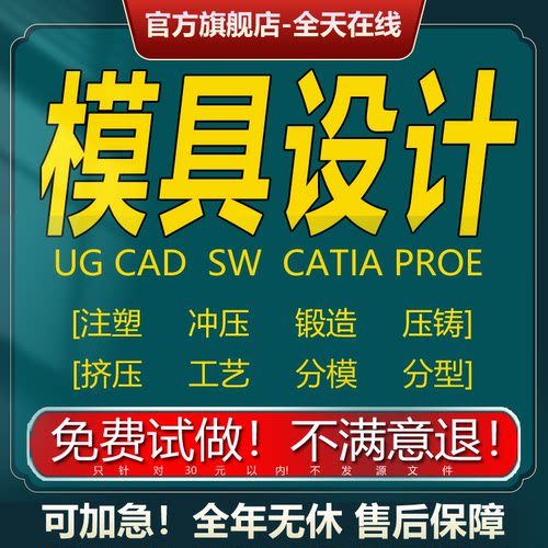 UG/Proe注塑设计冲压铸造锻造模具夹具分模三维模流分析建模代做