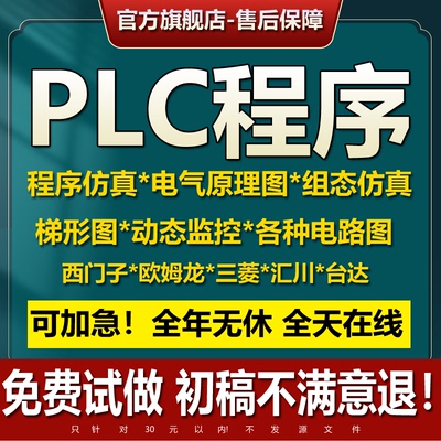 PLC程序电气控制原理图西门子三菱欧姆龙接线eplan梯形图设计代编