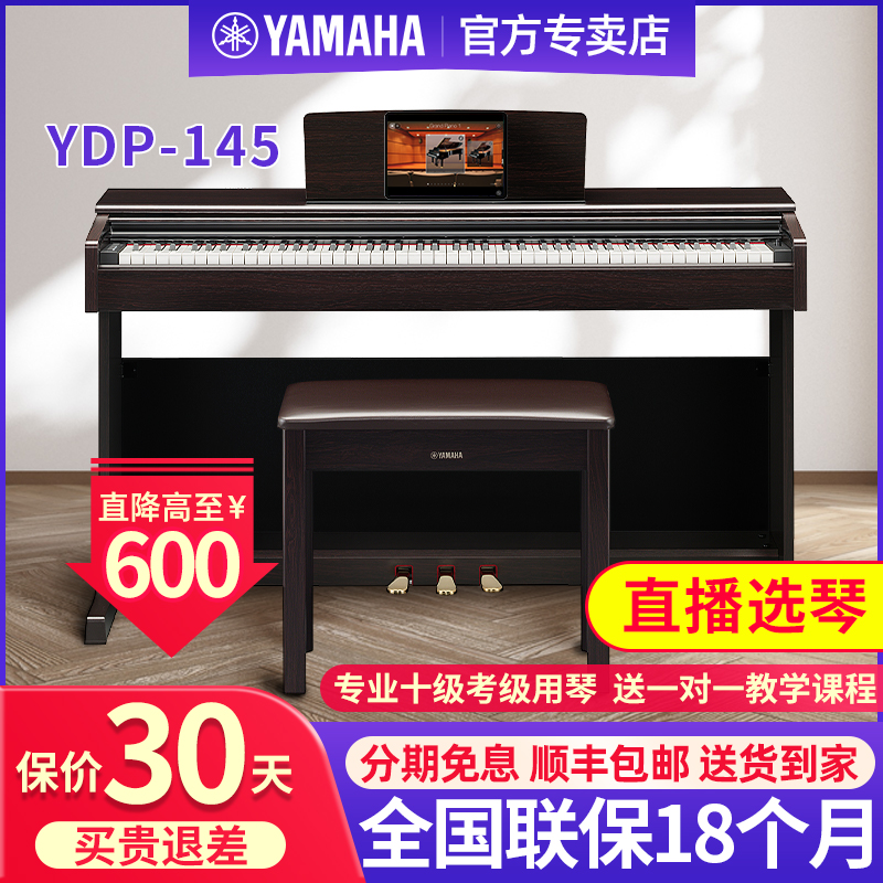 雅马哈电钢琴88键重锤YDP145家用初学者专业考级立式数码电子钢琴