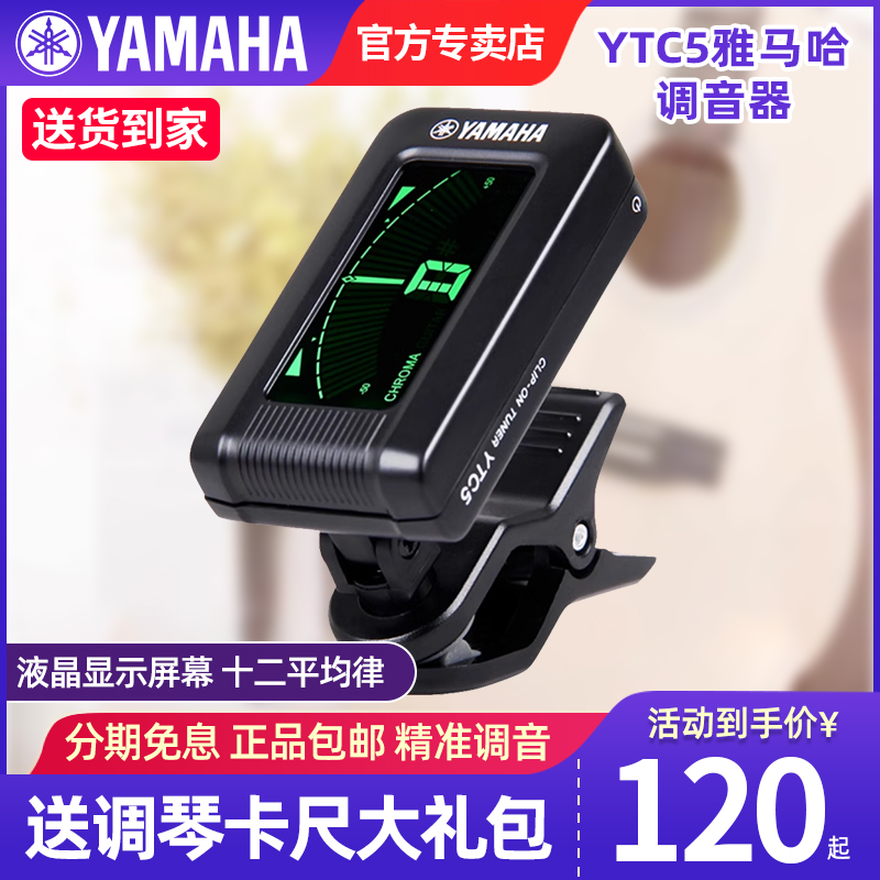 雅马哈调音器YTC5高精度民谣吉他电吉他电贝斯古典吉他专用调音表