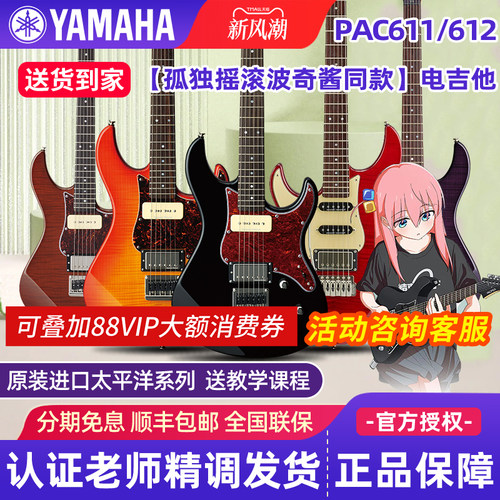 雅马哈电吉他PAC611/612