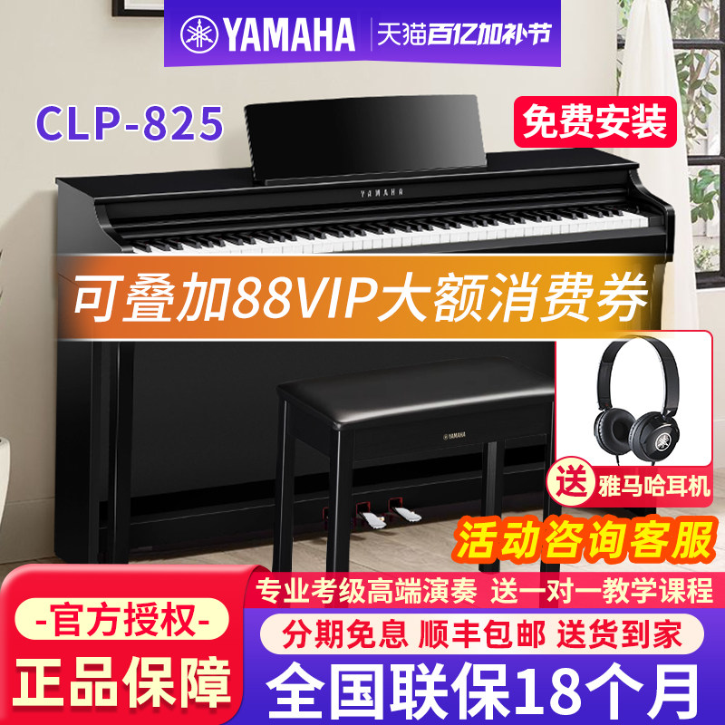 雅马哈电钢琴88键重锤CLP825家用高端考级专业立式数码电子钢琴