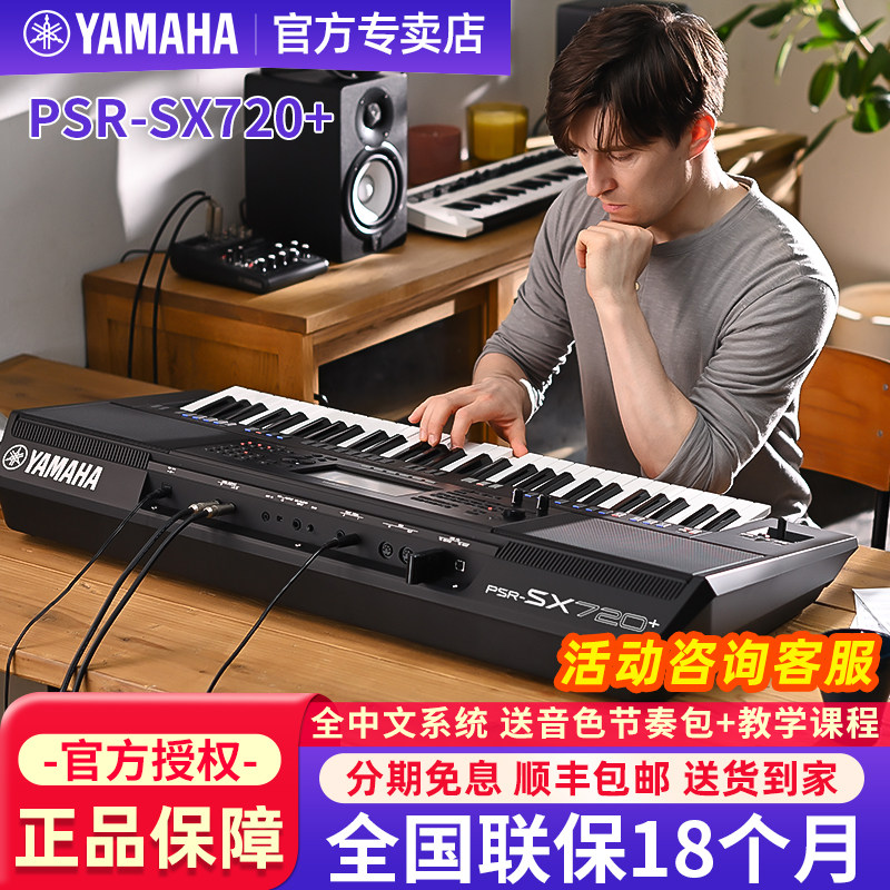 雅马哈电子琴PSR-SX720+成人初学者专用61键编曲键盘SX720升级款