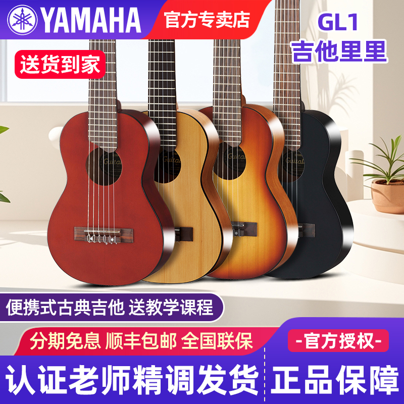 雅马哈吉他里里GL1便携28寸古典