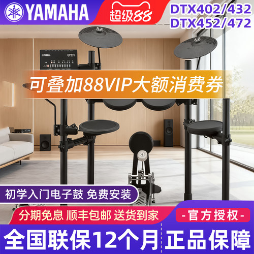 雅马哈电子鼓DTX402K/432K/452K
