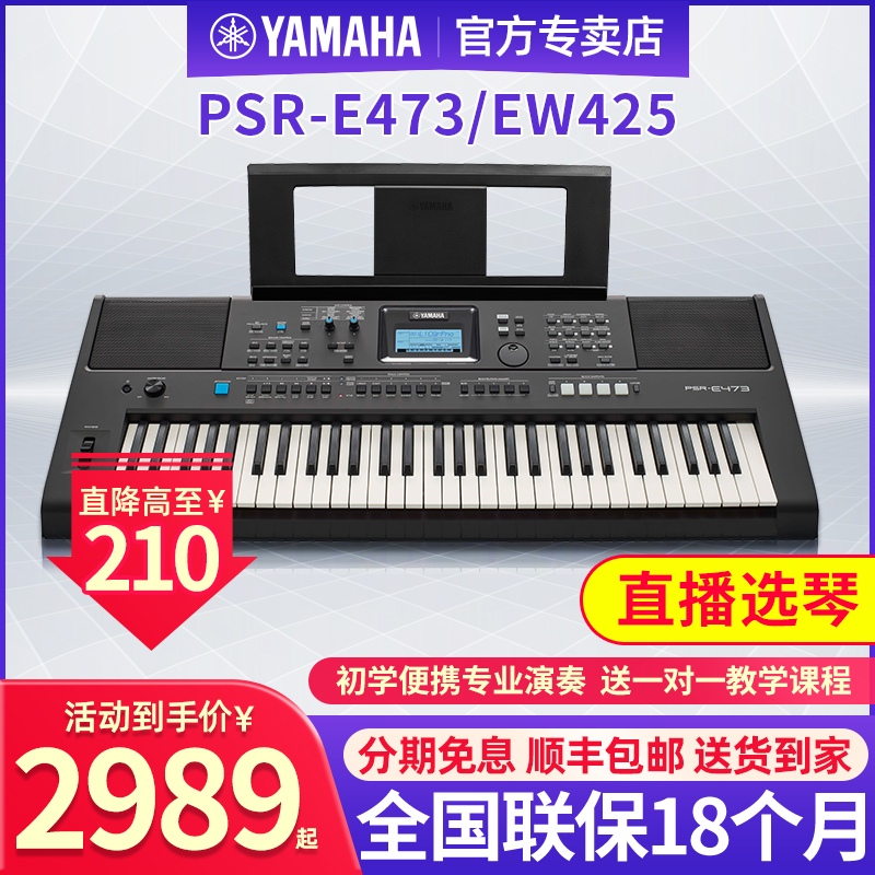 雅马哈电子琴PSR-E473/EW425专业