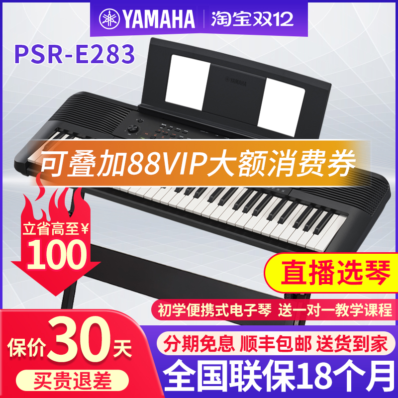雅马哈电子琴PSR-E283YPT-280