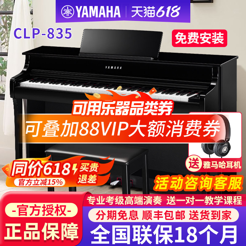 雅马哈电钢琴CLP835B/R/PE专业88键重锤成人家用立式高端电子钢琴